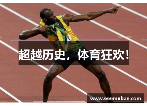 超越历史，体育狂欢！