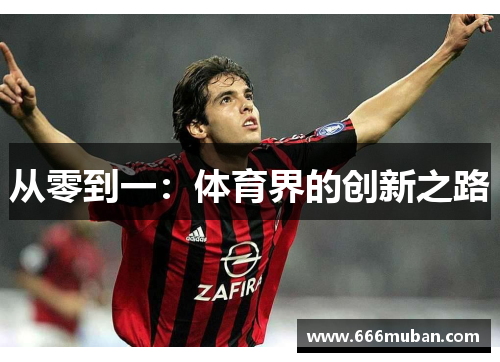 从零到一：体育界的创新之路