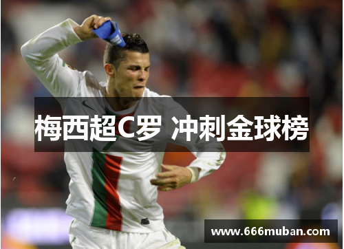 梅西超C罗 冲刺金球榜