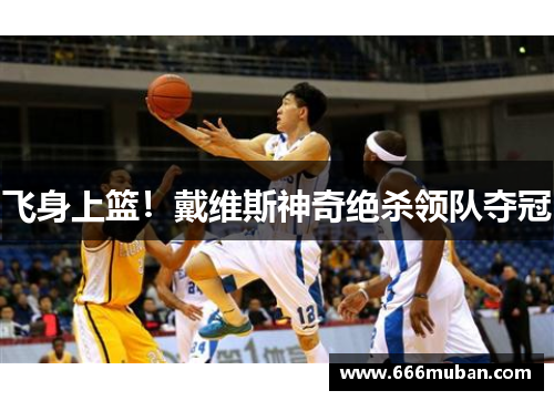 飞身上篮！戴维斯神奇绝杀领队夺冠