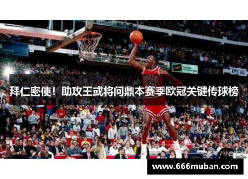 拜仁密使！助攻王或将问鼎本赛季欧冠关键传球榜