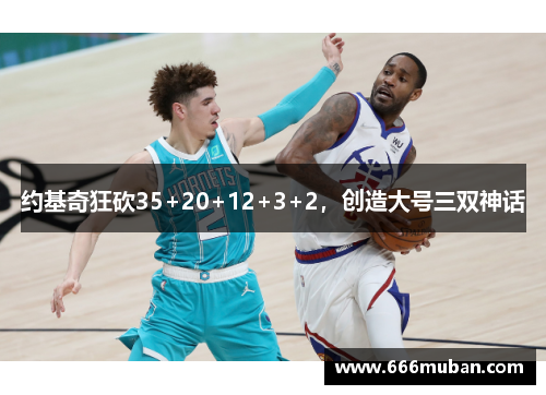 约基奇狂砍35+20+12+3+2，创造大号三双神话